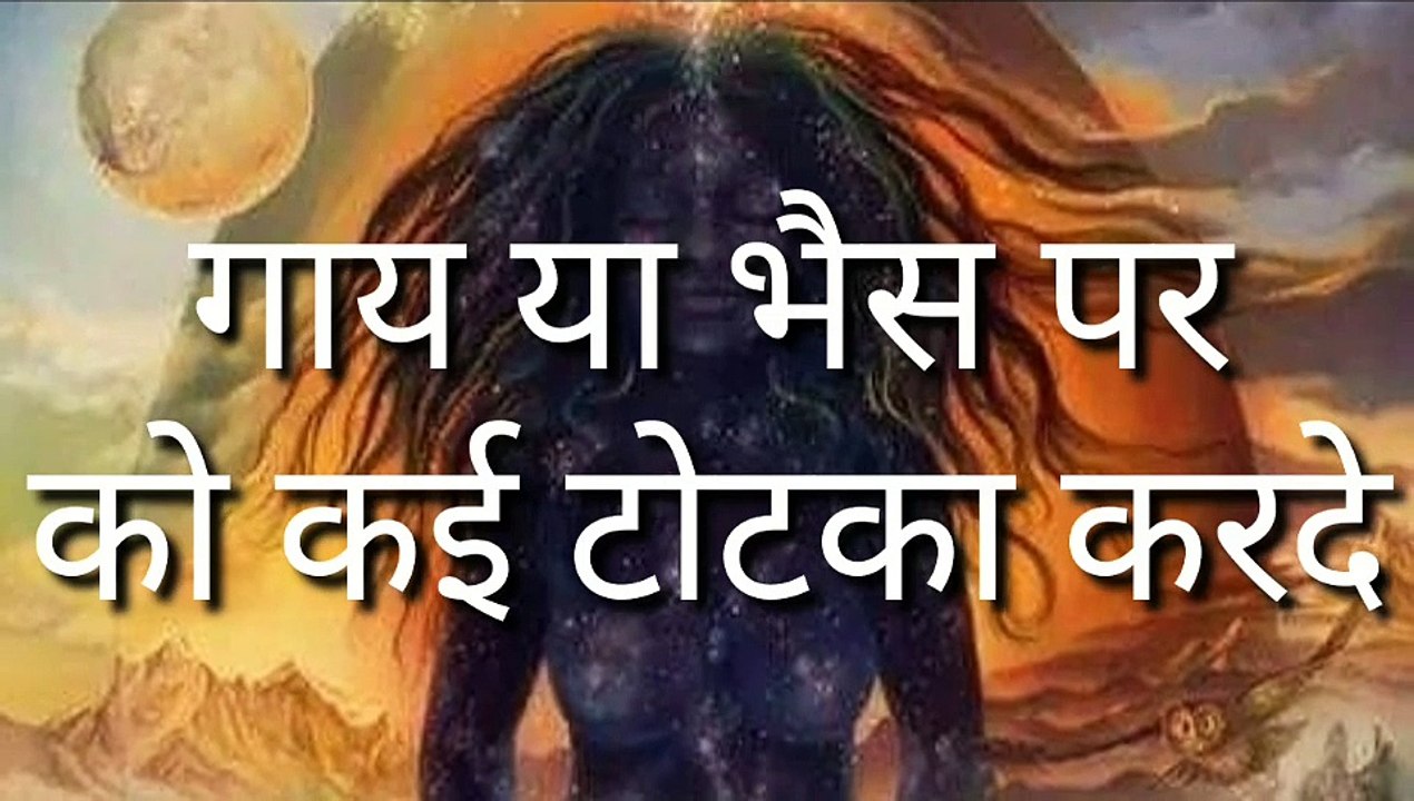 गाय भैस का बिगाड़ना भूत,चुड़ैल,हवा का चक्कर,नजर लगना सभी बाधा को समाप्त कर ये यंत्र (साधना सीखे)