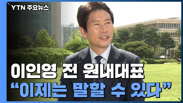 [당당당] 이제는 말할 수 있다 더불어민주당 이인영 전 원내대표 / YTN