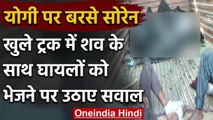 UP सरकार ने खुले ट्रक में मजदूरों के शव के साथ घायलों को भेजा तो झारखंड CM बोले ये | वनइंडिया हिंदी
