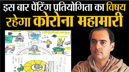 पेंटिंग प्रतियोगिता में दिखेगा कोरोना महामारी का असर