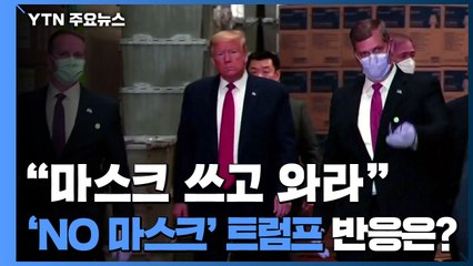 포드사 "마스크 쓰고 와라"...'NO 마스크' 트럼프 반응은? / YTN