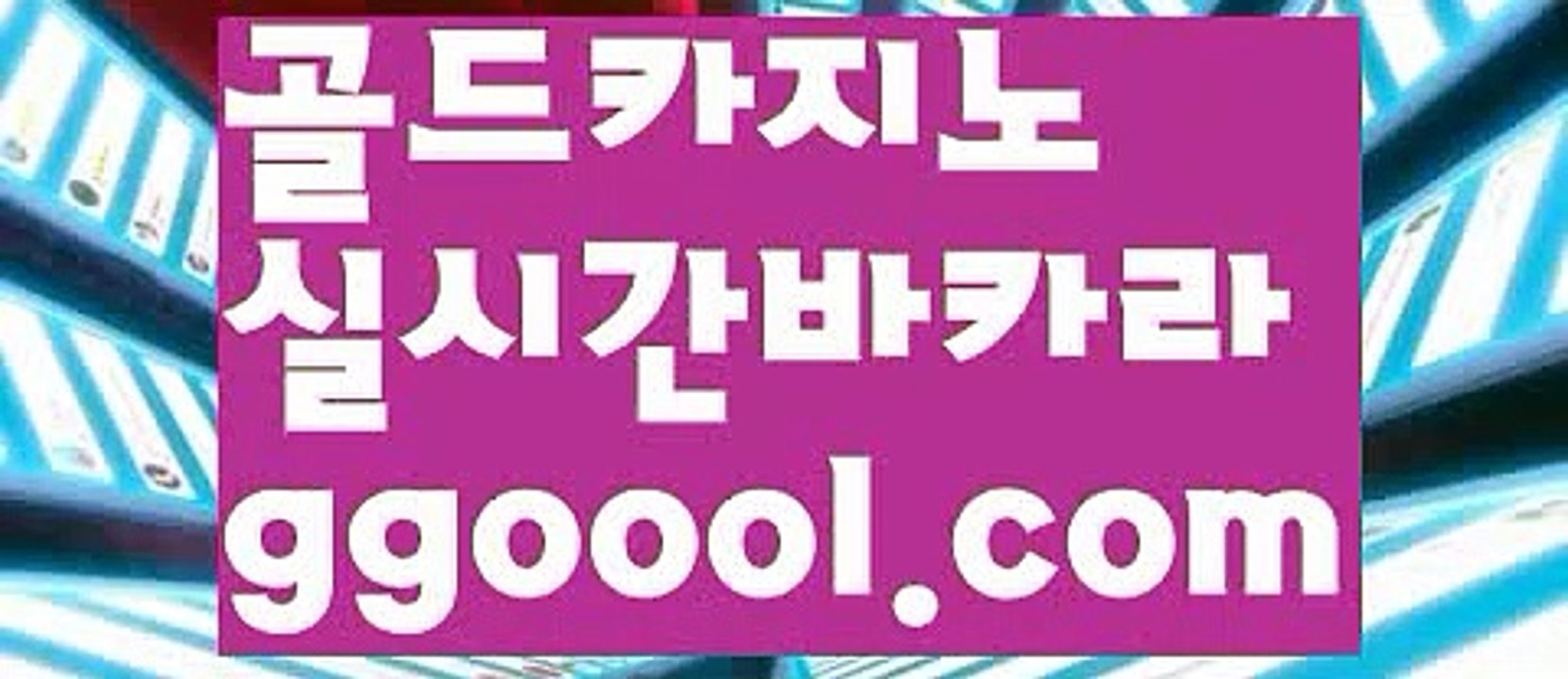 【바카라줄타기】【라이브바카라실시간바카라 】【www.ggoool.com】【바카라줄타기】【라이브바카라실시간바카라 】