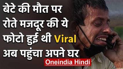 Lockdown: बेटे की मौत पर सड़क किनारे आंसू बहाता रहा मजदूर, अब पहुंचा अपने घर | वनइंडिया हिंदी