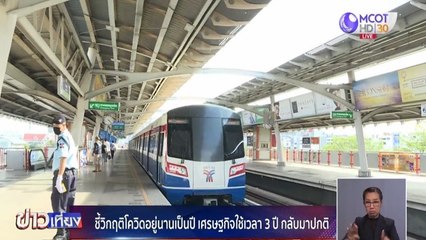 ข่าวเที่ยง (ในประเทศ) ช่วงที่ 3 วันพุธที่ 20 พฤษภาคม 2563