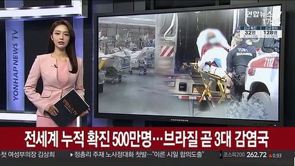 전 세계 감염 약 500만명…브라질 하루 감염 美 근접