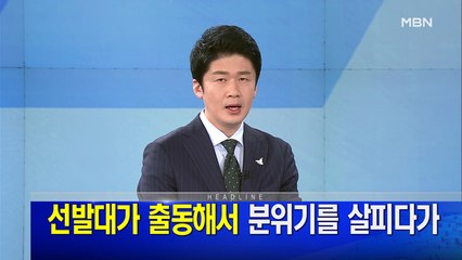 MBN 뉴스파이터-5월 20일 오프닝