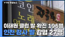 이태원 클럽 발 확진 196명...인천 강사 발 감염 27명 / YTN