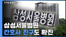 삼성서울병원 간호사 친구도 확진...병원 접촉자 1,207명 전원 검사 중 / YTN