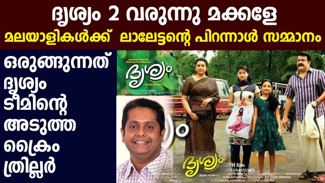 ദൃശ്യം 2 മോഹന്‍ലാലിന്‍റെ അടുത്ത സിനിമ | Filmibeat Malayalam