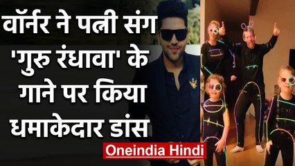 David Warner Dances with Family on famous Guru Randhawa song 'Slowly Slowly' | वनइंडिया हिंदी