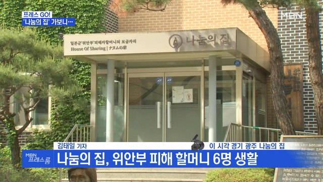 [MBN 프레스룸] 김태일 기자 / 내부 폭로 터진 '나눔의 집' 가보니…