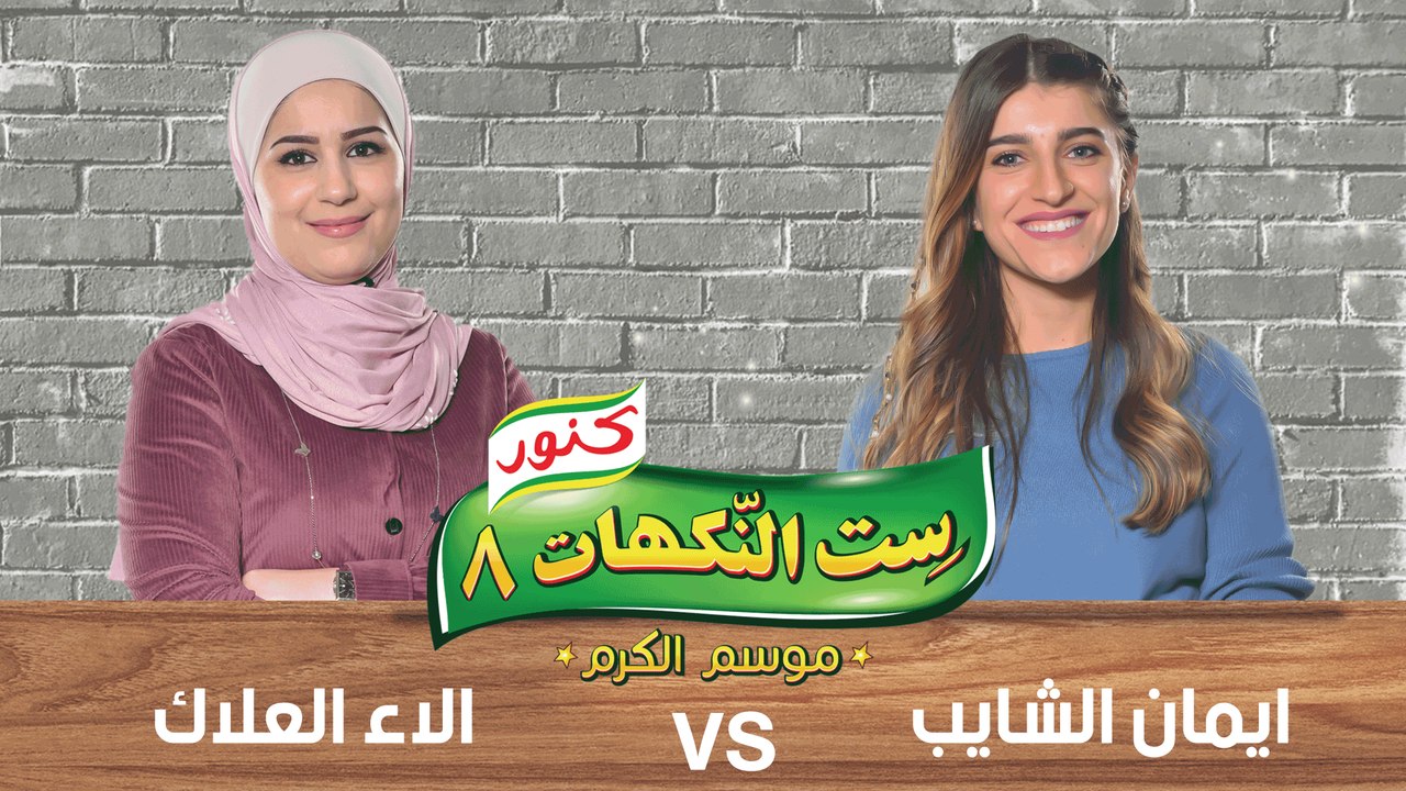 ست النكهات - حلقة 27