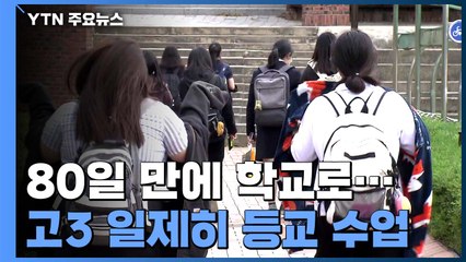 80일 만에 학교로...전국 고3 45만 명 등교 / YTN