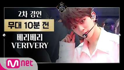[Before The Stage] 베리베리 @ 2차 경연ㅣ무대 10분 전