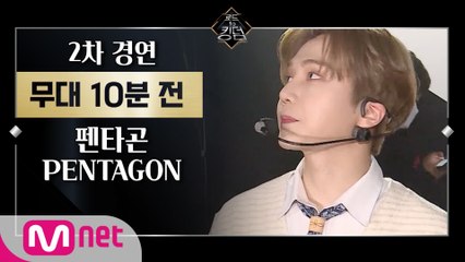 [Before The Stage] 펜타곤 @ 2차 경연ㅣ무대 10분 전