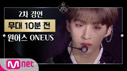 [Before The Stage] 원어스 @ 2차 경연ㅣ무대 10분 전