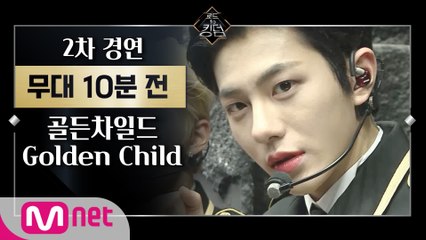 [Before The Stage] 골든차일드 @ 2차 경연ㅣ무대 10분 전