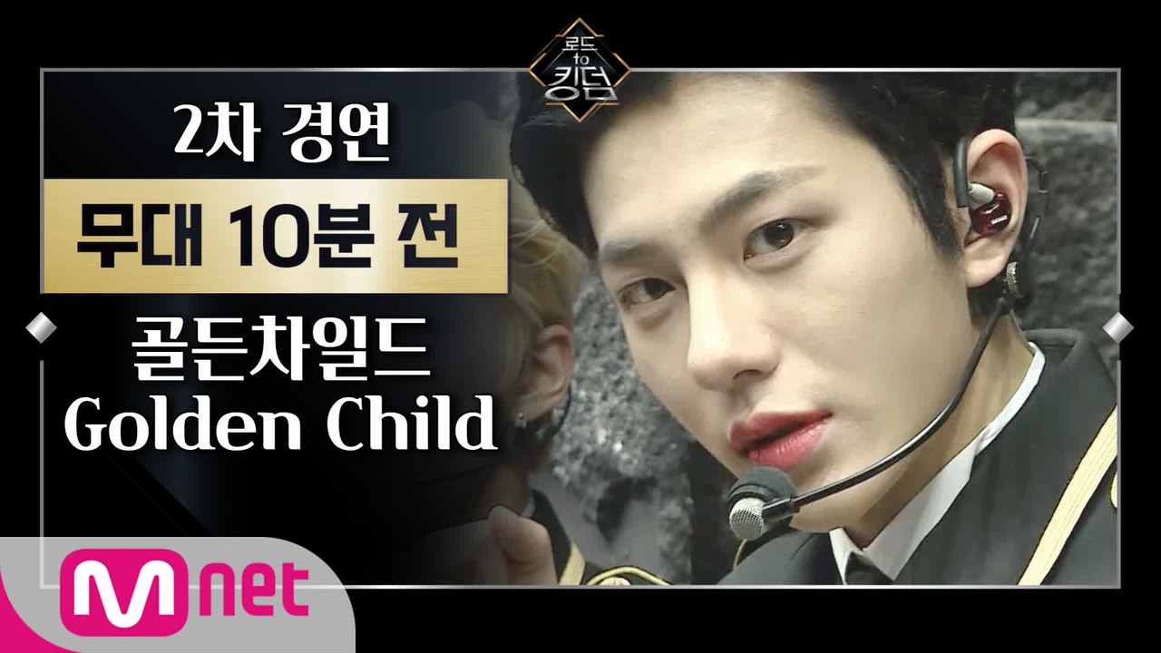 [Before The Stage] 골든차일드 @ 2차 경연ㅣ무대 10분 전