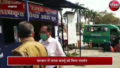 लखनऊ के चारबाग रेलवे स्टेशन पर 'जनता कर्फ्यू'