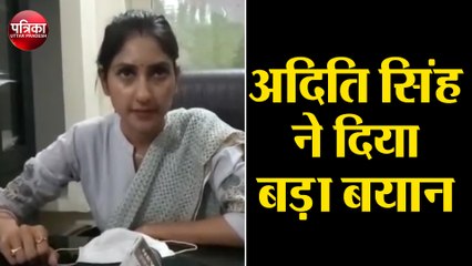 कांग्रेस विधायक अदिति सिंह ने कहा पार्टी का निर्णय गलत