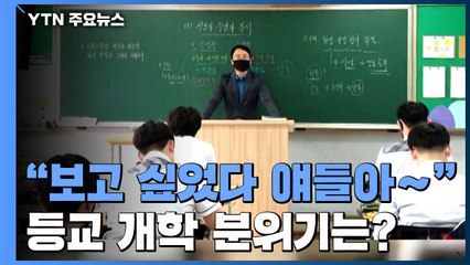 [뉴스큐-퀵터뷰] "보고 싶었다 얘들아~" 고3 등교 개학...학교 분위기는? / YTN