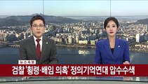 [속보] 검찰 '횡령·배임 의혹' 정의기억연대 압수수색