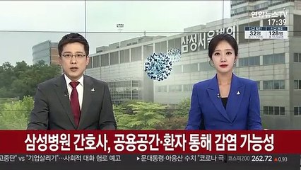 삼성서울병원 간호사, 공용공간·환자 통해 감염 가능성
