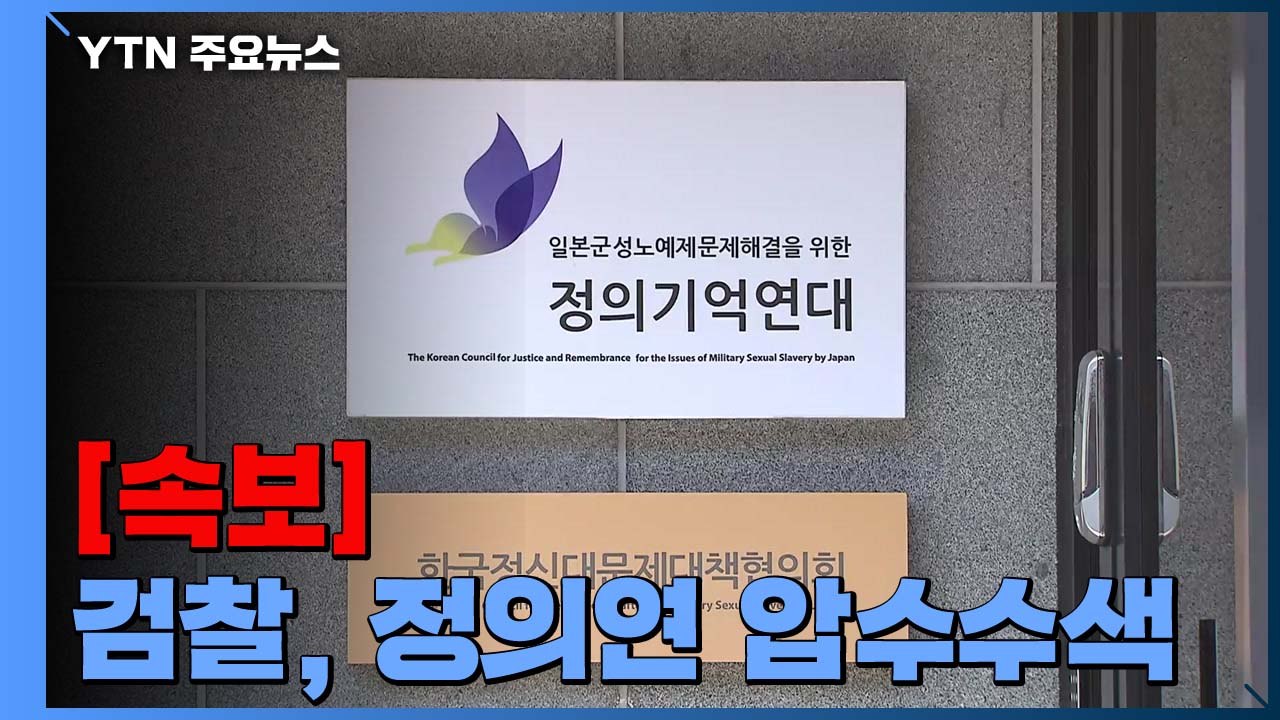 [속보] 검찰, '부실회계 의혹' 정의기억연대 압수수색 / YTN