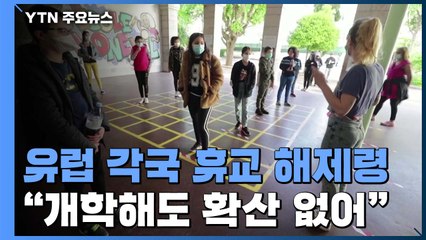 유럽 각국 휴교 해제령..."개학해도 코로나19 확산 없어" / YTN