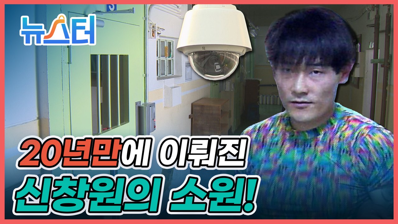 영화 같은 탈출극의 주인공 신창원이 간절히 바랐던 소원이 이루어졌다? [뉴스터]
