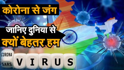 Descargar video: Coronavirus जानिए प्रति लाख की आबादी के हिसाब से कोरोना मरीजों के मामले में भारत क्यों बेहतर