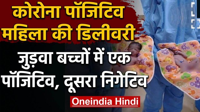 Corona positive मां ने जुड़वा बच्चों को दिया जन्म, एक बच्चा पॉजिटिव दूसरा निगेटिव | वनइंडिया हिंदी