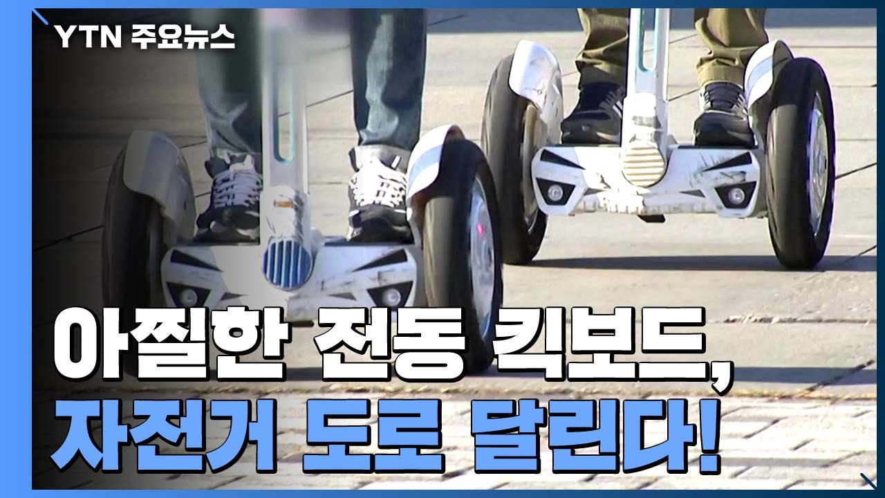 아찔한 전동 킥보드, 앞으로 자전거 도로 달린다! / YTN