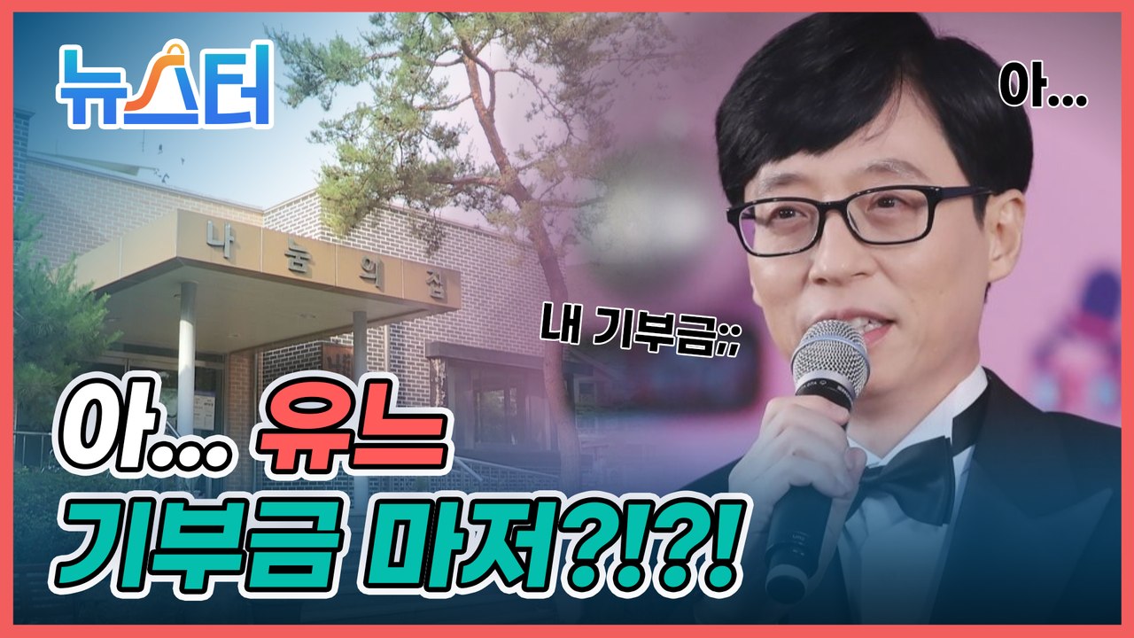 남몰래 수억 기부한 유재석이 뒷목 잡고 “가슴 아프다”말한 사연은? [뉴스터]