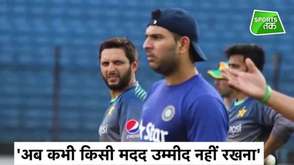 Yuvraj Singh ने Shahid Afridi से खत्म किये सारे रिश्ते कहा अब कोई उम्मीद नहीं रखना - Sports tak