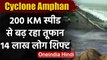 Cyclone Amphan: भयानक रूप ले रहा तूफान, Bengal-Odisha के 14 लाख लोगों को किया Shift | वनइंडिया हिंदी