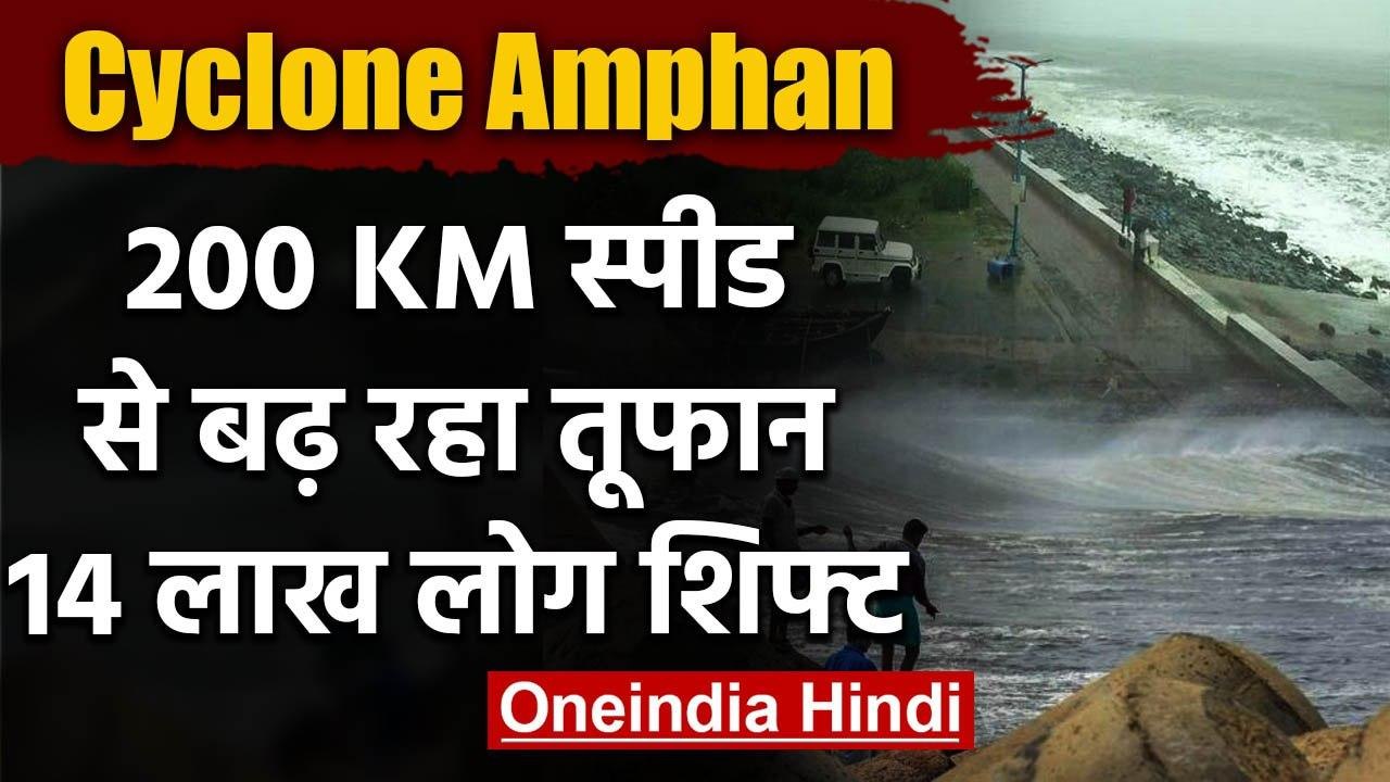 Cyclone Amphan: भयानक रूप ले रहा तूफान, Bengal...