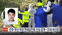 전주·부산 여성 연쇄살인범 신상 공개…31세 최신종