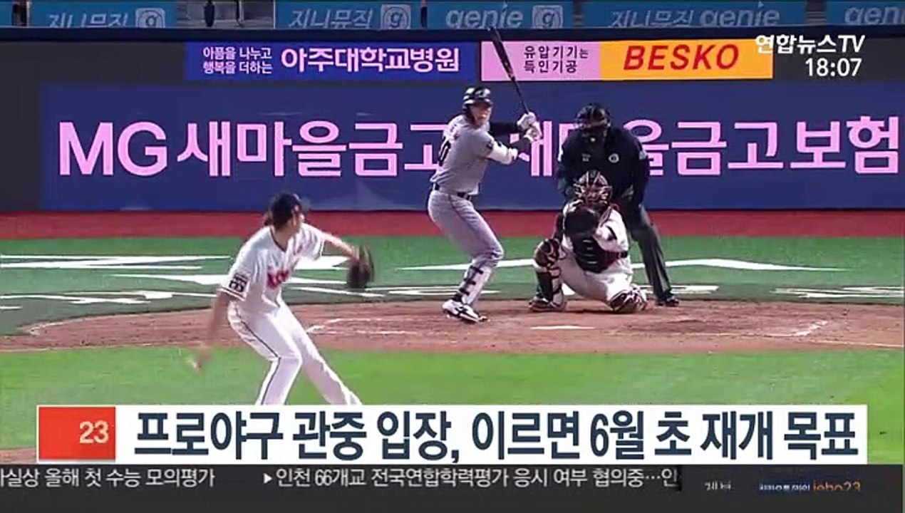 프로야구 관중 입장, 이르면 6월 초 재개 목표