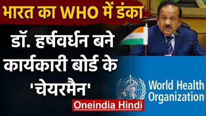 Harsh Vardhan बने WHO कार्यकारी बोर्ड के Chairman, 22 May से संभालेंगे पद | वनइंडिया हिंदी
