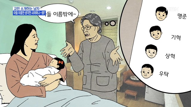 MBN 뉴스파이터-'고민 소개해주는 남자' 아들 이름만 지어놓은 시어머니?