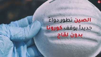 الصين تطور دواءً جديدا يوقف كورونا بدون لقاح