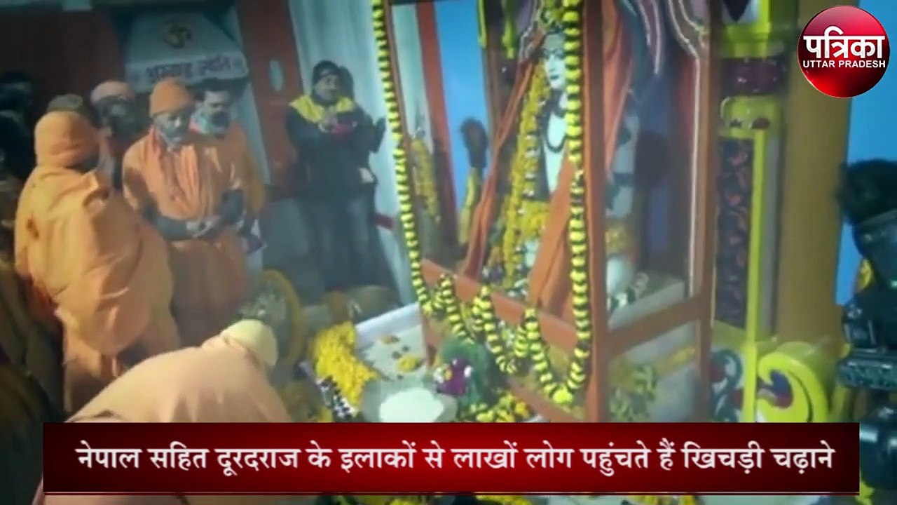 Makar Sankranti 2020  आस्था, परम्परा और उत्साह का अद्भुत संगम है गोरखनाथ मंदिर का खिचड़ी मेला