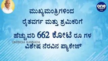 ಮತ್ತೊಂದು ಪ್ಯಾಕೇಜ್ ಘೋಷಣೆ ಮಾಡಿದ ಸಿಎಂ ಯಡಿಯೂರಪ್ಪ | BS Yediyurappa