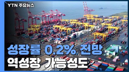 KDI, 올해 성장률 0.2% 전망..."적극적 유동성 공급·고용 안정 필요" / YTN