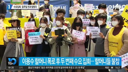 수요집회, 일주일 전과 달랐다