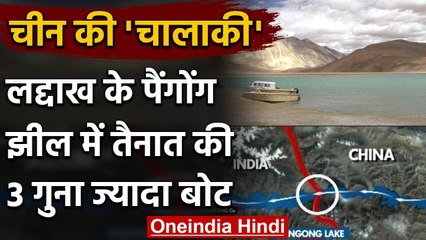 Indo-China Tension: Ladakh में Pangong Lake में China ने बढ़ाई Boats की संख्या | वनइंडिया हिंदी