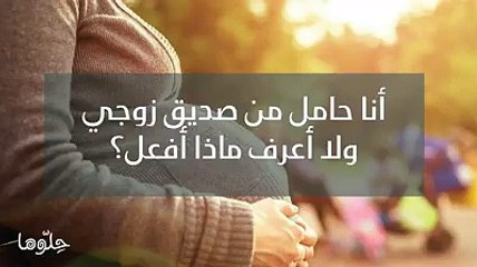 أنا حامل من صديق زوجي ولا أعرف ماذا أفعل؟