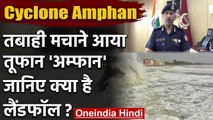 Cyclone Amphan : अम्फान तूफान का Landfall, NDRF लैंडफॉल को लेकर चिंतित  | IMD | वनइंडिया हिंदी