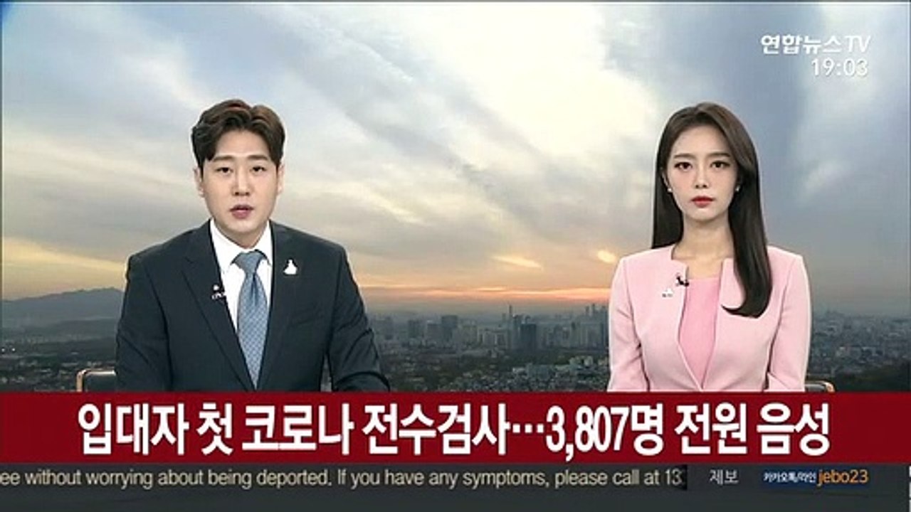 입대자 첫 코로나 전수검사…3,807명 전원 음성
